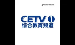 中国教育频道CETV1直播：掌握专业知识的最佳平台