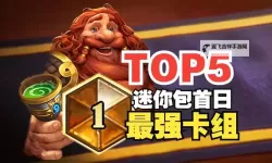 《炉石传说》世界之树迷你包首日TOP5卡组 灌注猎卡组分享