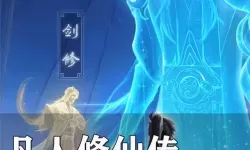 《凡人修仙传人界篇》职业攻略：新手玩家职业选择推荐！