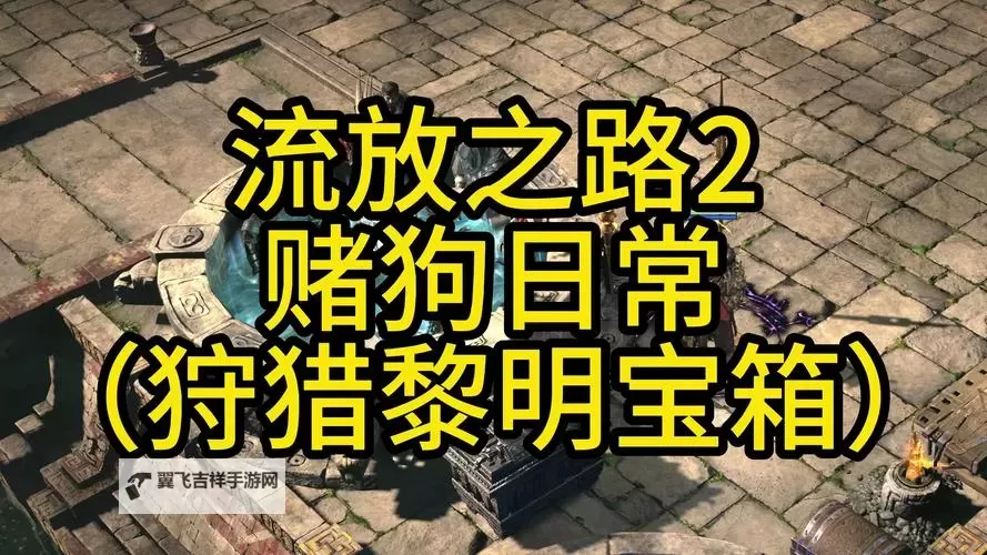 《流放之路2》狩猎黎明赛季抽奖箱购买教程 抽奖箱物品展示图1