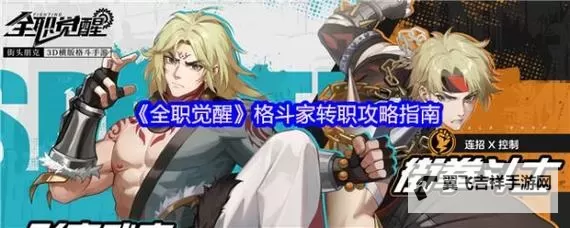 《全职觉醒》格斗家职业分支：形意武者转职攻略图1