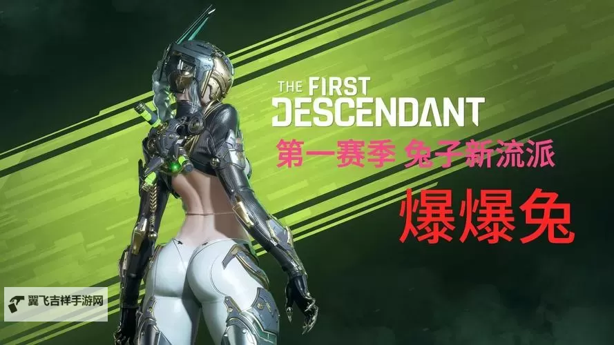 《第一后裔》角色推荐及速刷经验方法分享图1