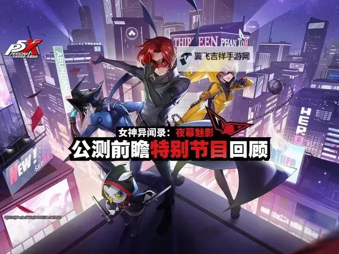 《女神异闻录夜幕魅影》公测阵容搭配推荐图1