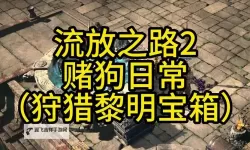 《流放之路2》狩猎黎明赛季抽奖箱购买教程 抽奖箱物品展示