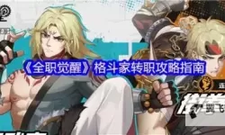 《全职觉醒》格斗家职业分支：形意武者转职攻略