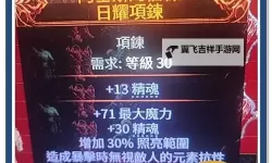 《流放之路2》白武僧雷电暴击流构筑分享 四象尊雷电暴击流怎么玩