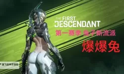 《第一后裔》角色推荐及速刷经验方法分享