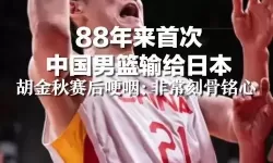 中国男篮88年来首次败给日本男篮：历史性一战引发热议