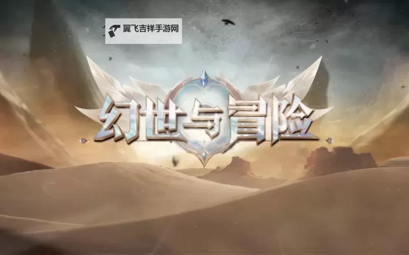 幻世与冒险电脑版下载 幻世与冒险电脑版的安装使用方法图2