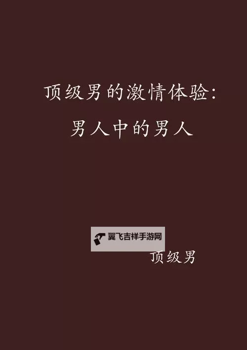 畅享阅读魅力——激情文学综合在线精彩无限图1