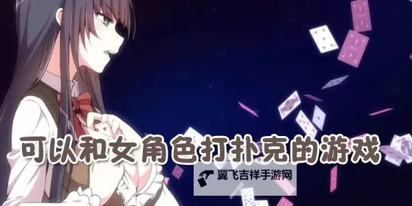 动漫3D打扑克视频在线看：精彩绝伦的视觉盛宴尽在这里图1