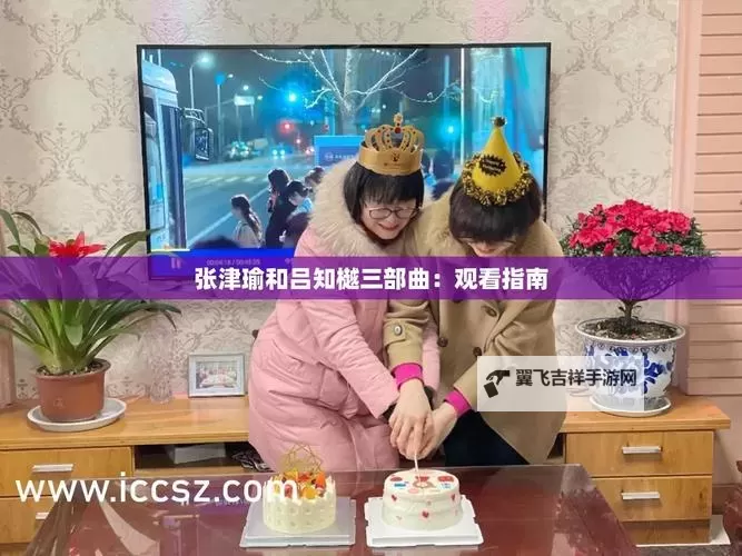 张津瑜吕知樾视频完整版揭秘夸克技术的精彩表现图1