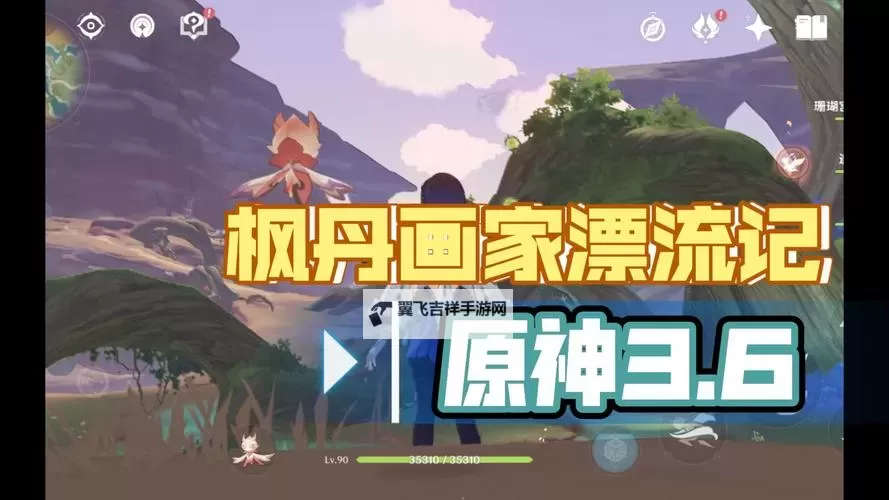《原神》3.6画家漂流记任务攻略图1