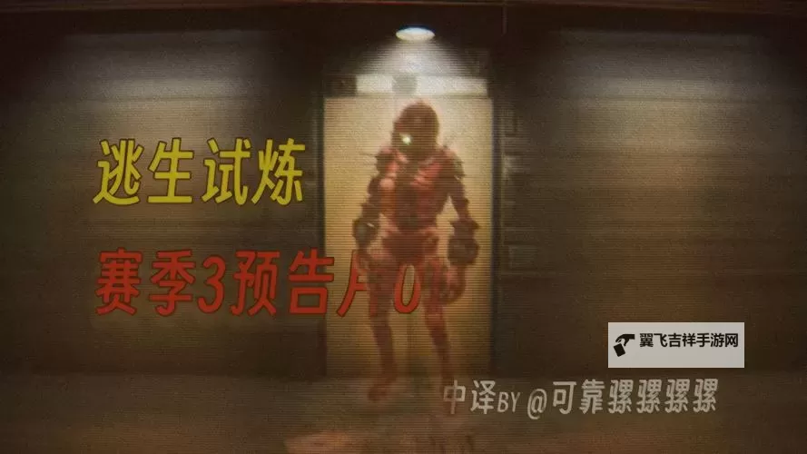 《逃生试炼》正式版更新内容介绍 新机制与地图讲解图1
