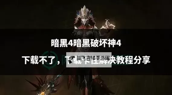 《暗黑破坏神4》8月12日热修介绍图2