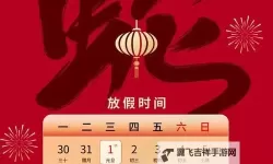 2020年元旦节放假安排：2020元旦节放假时间及相关信息