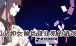 动漫3D打扑克视频在线看：精彩绝伦的视觉盛宴尽在这里