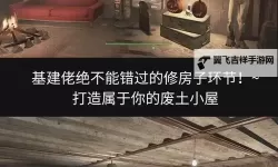《辐射4》废土车间房屋建造技巧