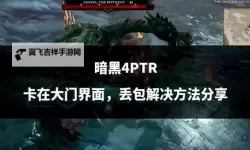 《暗黑破坏神4》8月12日热修介绍