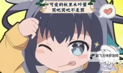 这么可爱全部进去一定会哭吧：感人至深的温馨瞬间