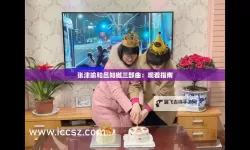 张津瑜吕知樾视频完整版揭秘夸克技术的精彩表现