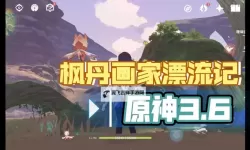 《原神》3.6画家漂流记任务攻略