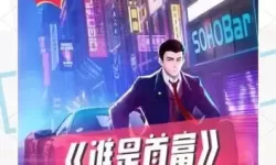 谁是首富双开软件推荐 全程免费福利来袭