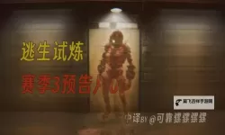 《逃生试炼》正式版更新内容介绍 新机制与地图讲解