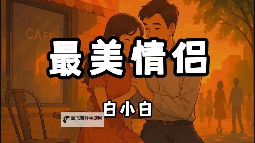 最美情侣视频播放观看大全:浪漫瞬间一网打尽图1