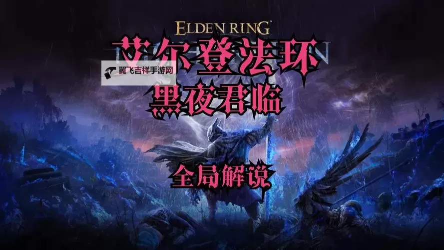 《艾尔登法环黑夜君临》执行者单通教程 执行者开局及发育思路讲解图1