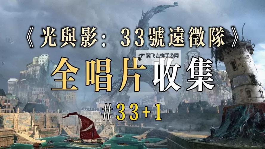 《光与影33号远征队》巴黎幻梦唱片获取方法 巴黎幻梦唱片怎么获得图1