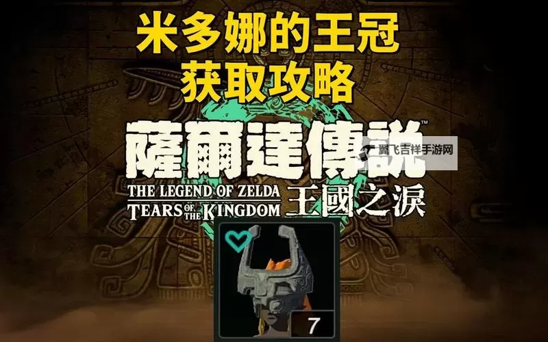 《塞尔达传说王国之泪》米多娜王冠获取攻略 米多娜王冠怎么获得图1
