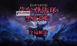 《艾尔登法环黑夜君临》执行者单通教程 执行者开局及发育思路讲解