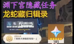 《原神》龙蛇藏归辑录全书籍收集教程