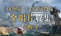 《光与影33号远征队》巴黎幻梦唱片获取方法 巴黎幻梦唱片怎么获得