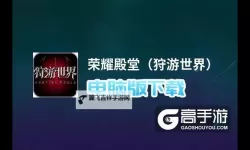 荣耀殿堂电脑版下载 怎么电脑玩荣耀殿堂？
