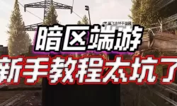 《暗区突围无限》新手入门教学 暗区突围无限怎么玩