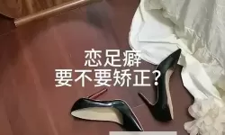 探索兴趣无限：最新免费恋足网站推荐