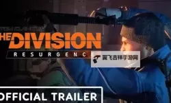 《全境封锁》如何组队游戏 全境封锁怎么退出当前队伍
