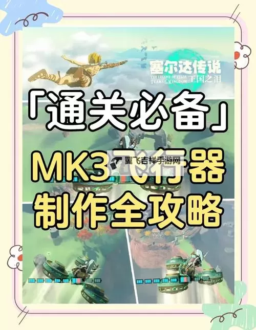 《塞尔达传说王国之泪》低耗能单人飞行器建造方法图1