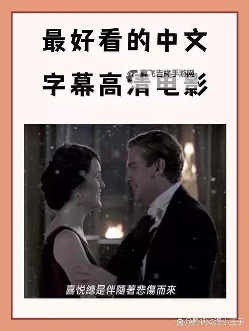 探索2024年最好看的最新的中文字幕电影榜单推荐图1