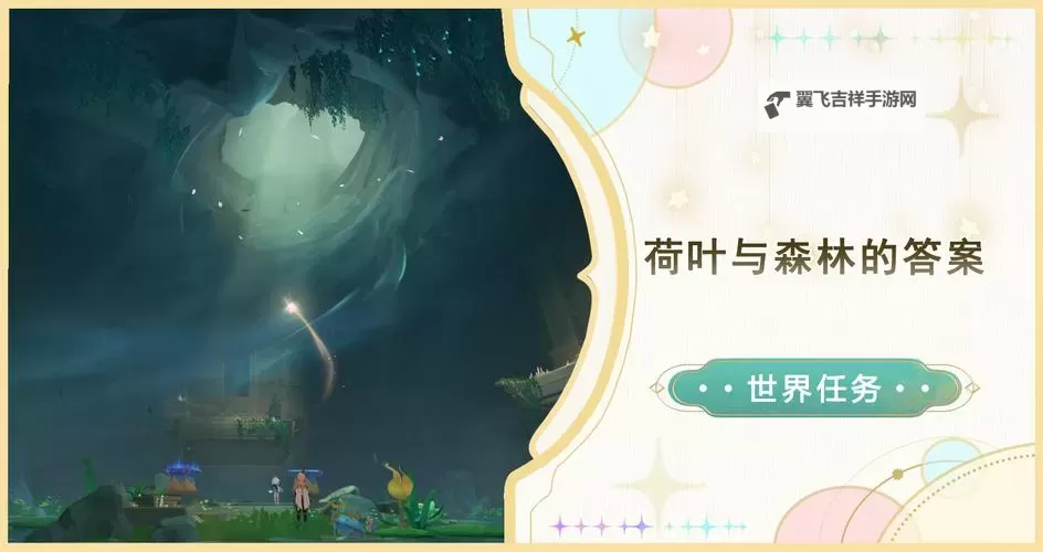 《原神》4.8荷叶与森林的答案世界任务指南图1