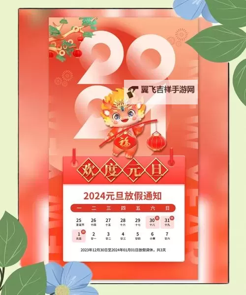 2024年元旦节放假安排公告及详细计划图1