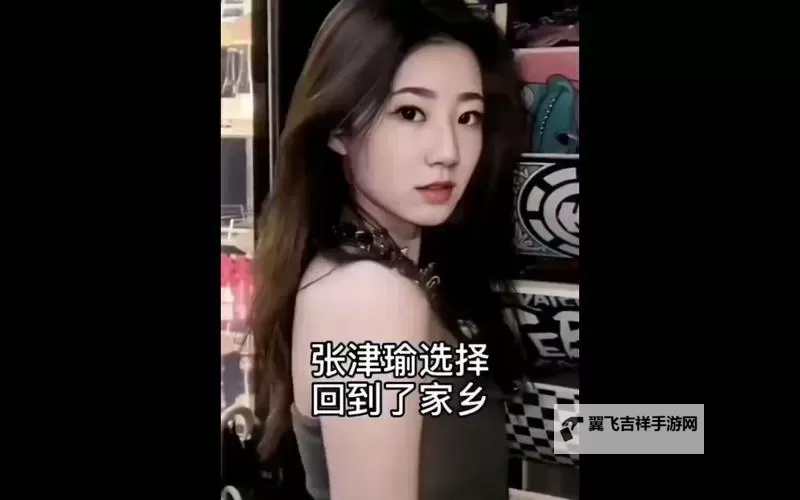 张津瑜现状：最新动态与职业发展全解析图1