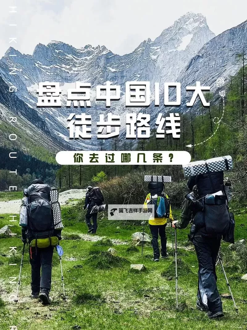 探索中国美景的最佳指南——尽在中国徒步网图1
