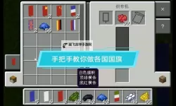 《我的世界》国旗制作方法图文详解 国旗怎么做