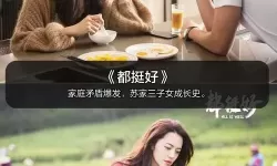 最新推荐：免费观看最近2019中文字幕免费影片大全