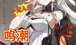《鸣潮》长离养成材料需求一览