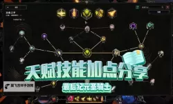 《最后纪元》火系圣骑士技能加点推荐