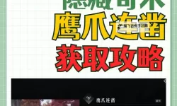 《燕云十六声》缩骨功奇术获取方法 缩骨功奇术怎么获得